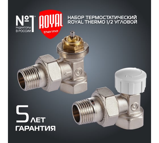 Термостатический набор для радиатора ROYAL THERMO угловой 1/2 М30x1.5 НС-1442896