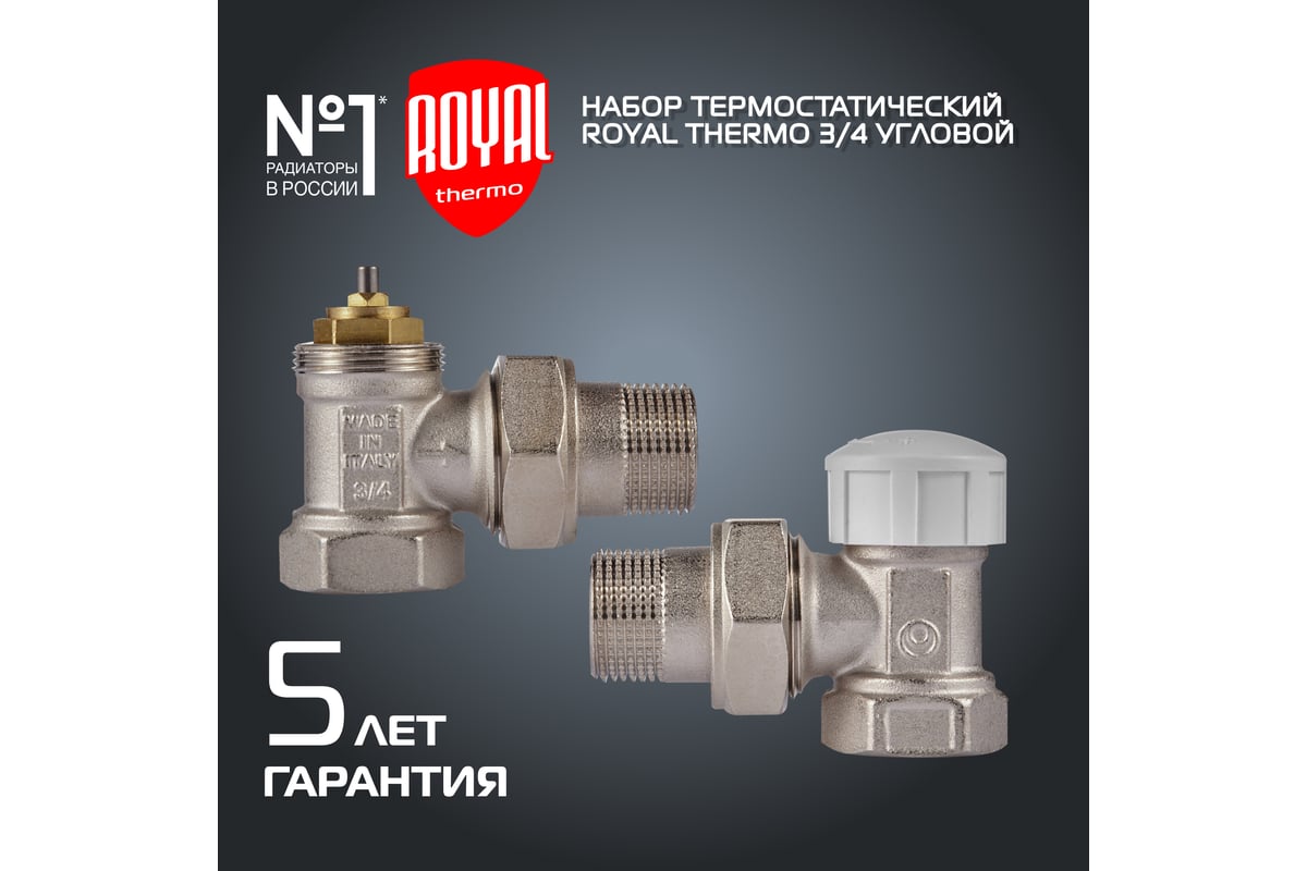 Термостатический набор для радиатора ROYAL THERMO угловой 3/4 М30x1.5 ...