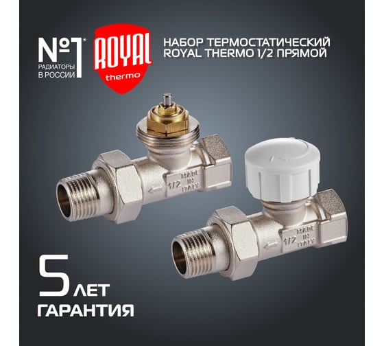 Термостатический набор для радиатора ROYAL THERMO прямой 1/2 М30x1.5 НС-1442893