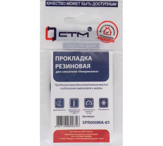 Прокладка для смесителя СТМ американка, 1 шт SPR000MA-01