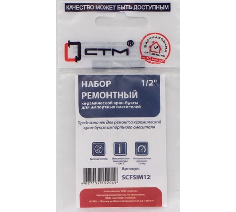 Рем.набор керамической кран-буксы СТМ 1/2" для смесителей (имп) (Т) SCFSIM12