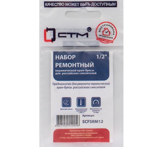 Рем.набор керамической кран-буксы СТМ 1/2" для смесителей (рос) (Т) SCFSRM12