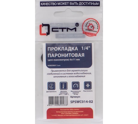 Прокладка для манометров СТМ 1/4", паронит, 6x11 мм, 2 шт SPSWC014-02