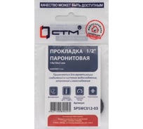 Прокладка СТМ 1/2", паронит, 19x10x2 мм, 3 шт SPSWC012-03 23412837