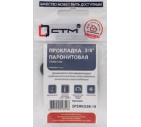 Прокладка СТМ 3/8", паронит, 15x8х2 мм, 10 шт SPSWC038-10