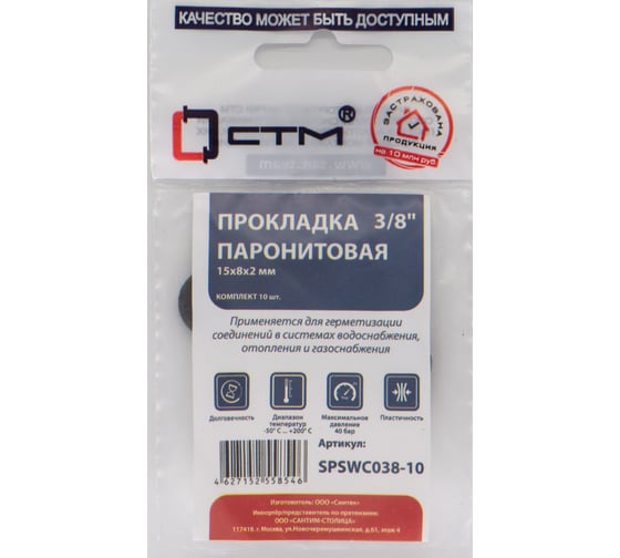 Прокладка СТМ 3/8", паронит, 15x8х2 мм, 10 шт SPSWC038-10