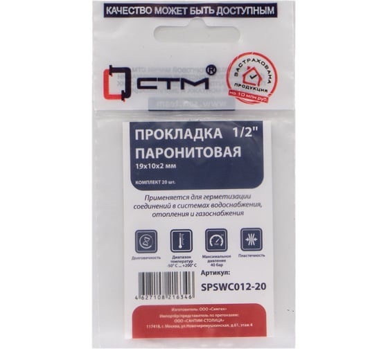 Прокладка СТМ 1/2", паронит, 19x10x2 мм, 20 шт SPSWC012-20