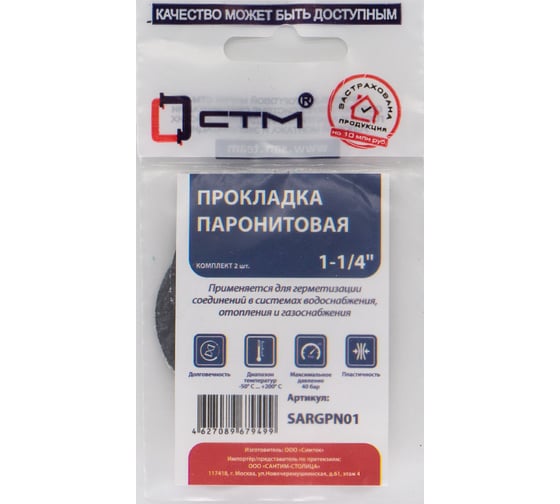 Прокладка СТМ 1-1/4", паронит, 42x30x2 мм, 2 шт SARGPN01