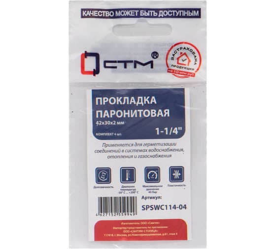 Прокладка СТМ 1-1/4", паронит, 42x30x2 мм, 4 шт SPSWC114-04