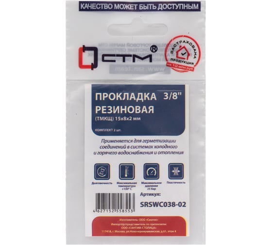 Прокладка СТМ 3/8", резина, ТМКЩ 15x8х2 мм, 2 шт SRSWC038-02