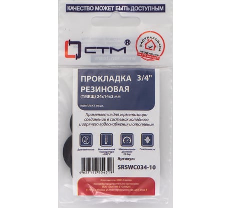 Прокладка СТМ 3/4", резина, ТМКЩ, 24x14x2 мм, 10 шт SRSWC034-10