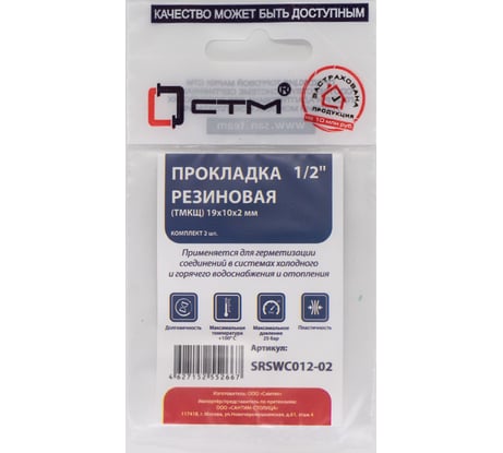 Прокладка СТМ 1/2", резина, ТМКЩ, 19x10x2 мм, 2 шт SRSWC012-02