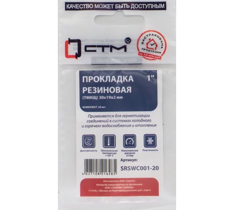 Прокладка СТМ 1", резина, ТМКЩ 30x19x2 мм, 20 шт SRSWC001-20