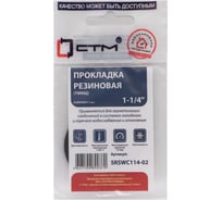 Прокладка СТМ 1-1/4", резина, ТМКЩ 2 шт SRSWC114-02 23413023