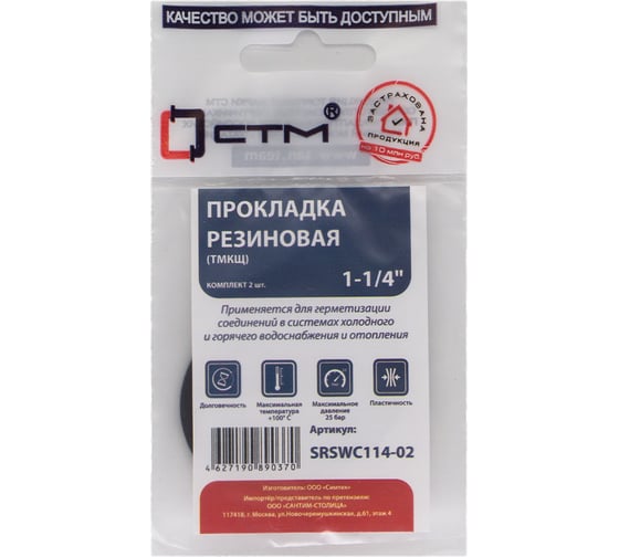 Прокладка СТМ 1-1/4", резина, ТМКЩ 2 шт SRSWC114-02 1