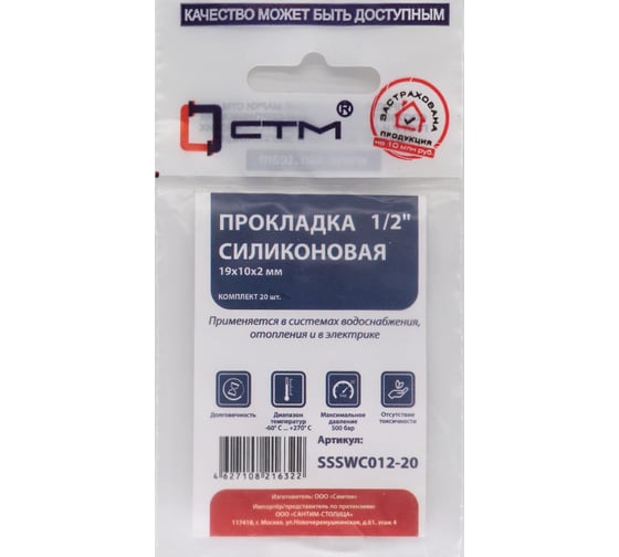 Прокладка СТМ 1/2", силикон, 19x10x2 мм, 20 шт SSSWC012-20
