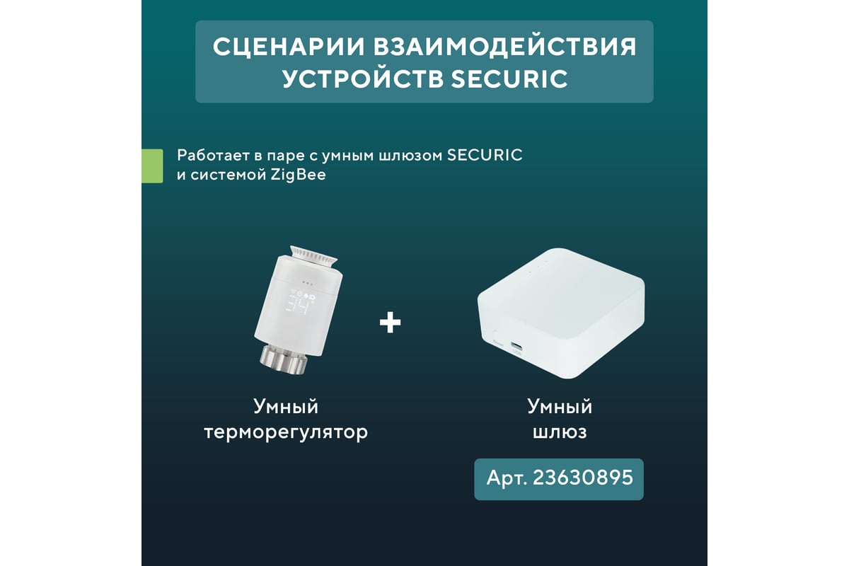 Умный терморегулятор для радиатора ZigBee Алиса SECURIC SEC-TW-101W -  выгодная цена, отзывы, характеристики, фото - купить в Москве и РФ