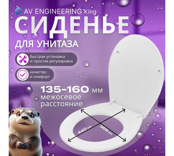 Сиденье для унитаза AV Engineering AVE129717