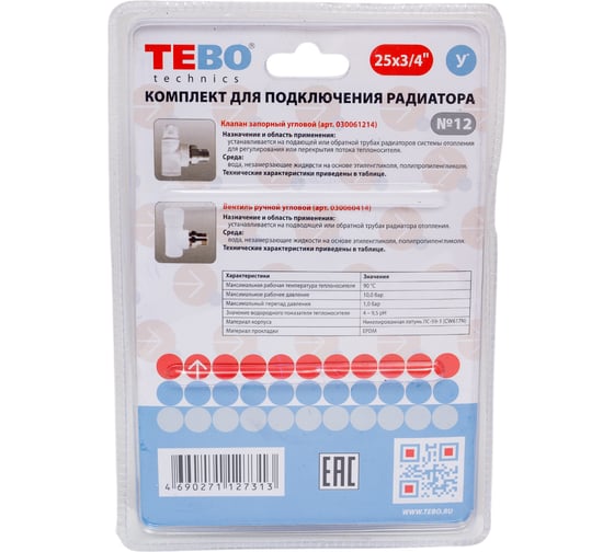 Комплект TEBO C-TB №12 3/4 (клапан запорный угловой 25x3/4, вентиль угловой 25x3/4) 030061152