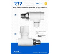 Комплект RTP № 9 (Клапан запорный прямой, вентиль прямой) PPR 20x1/2 28241