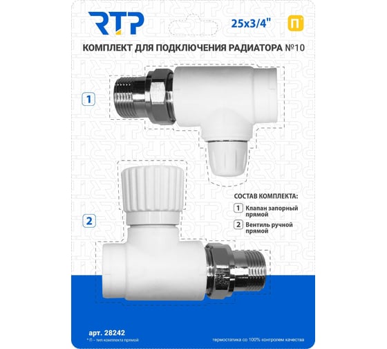 Комплект RTP №10 (Клапан запорный прямой, вентиль прямой) PPR 25x3/4 28242