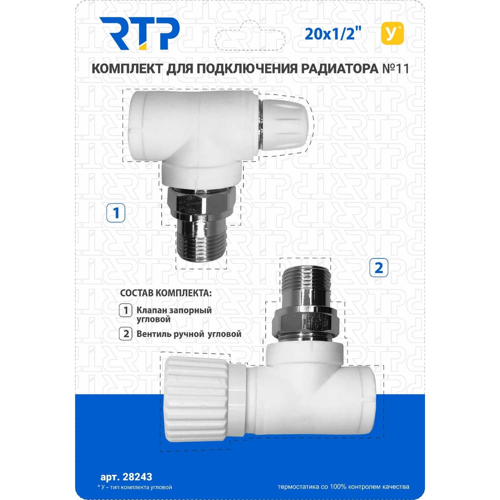 Комплект RTP №11 (Клапан запорный угловой, вентиль угловой) PPR 20x1/2 ...