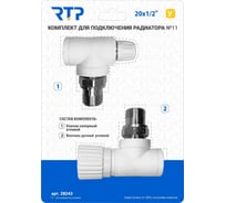 Комплект RTP №11 (Клапан запорный угловой, вентиль угловой) PPR 20x1/2 28243