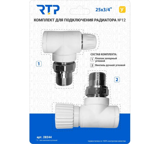 Комплект RTP №12 (Клапан запорный угловой, вентиль угловой) PPR 25x3/4 28244