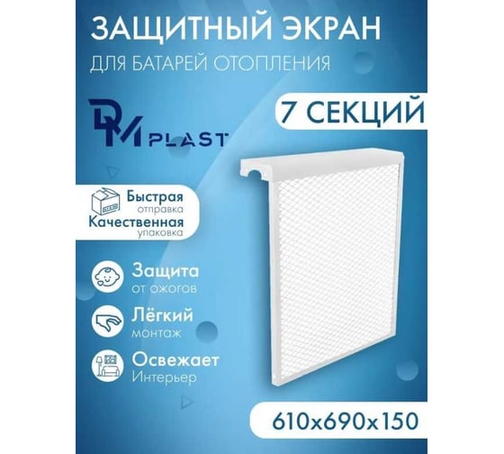 Экран для радиатора отопления DM PLAST металл 7 секции белый 7dm