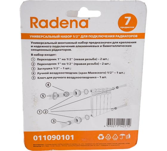 Монтажный комплект для радиатора Radena 1/2, 7 предметов 011090101