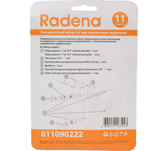 Монтажный комплект для радиатора Radena 3/4, 11 предметов, 2 кронштейна 011090222