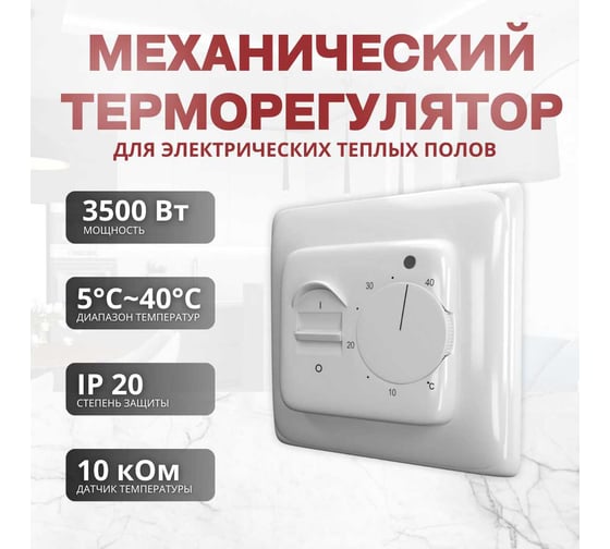 Терморегулятор для тёплого пола ТеплоСофт механический RTC 70.26 белый 7026