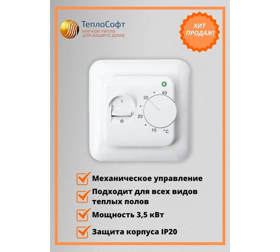 Терморегулятор для тёплого пола ТеплоСофт механический RTC 70.26 белый 7026