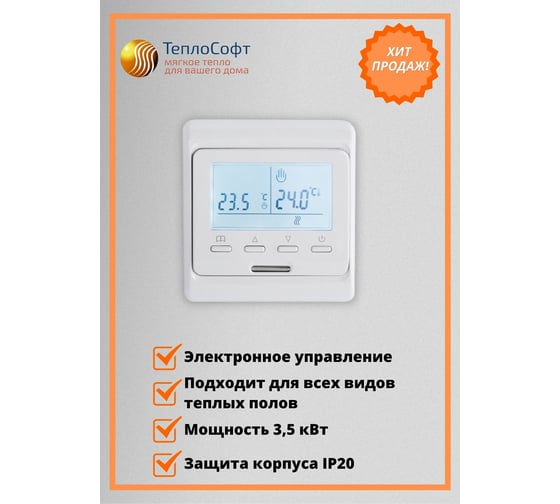 Терморегулятор для тёплого пола ТеплоСофт электронный E51.716 белый 51716