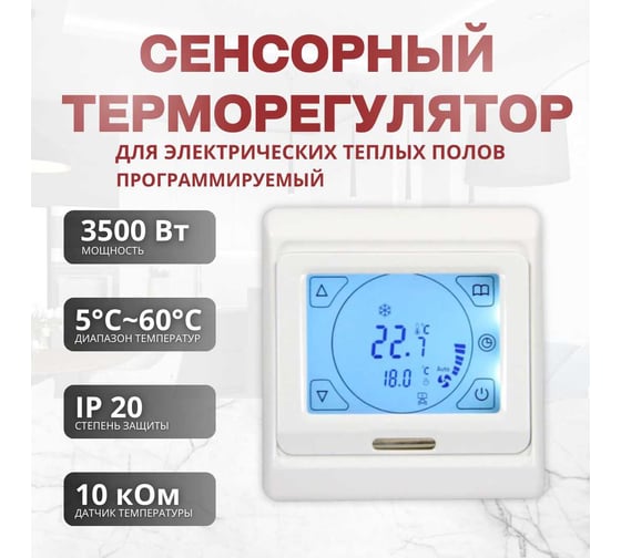 Терморегулятор для тёплого пола ТеплоСофт сенсорный E91.716 белый 91716