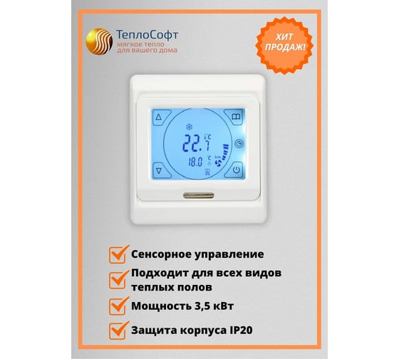 Терморегулятор для тёплого пола ТеплоСофт сенсорный E91.716 белый 91716