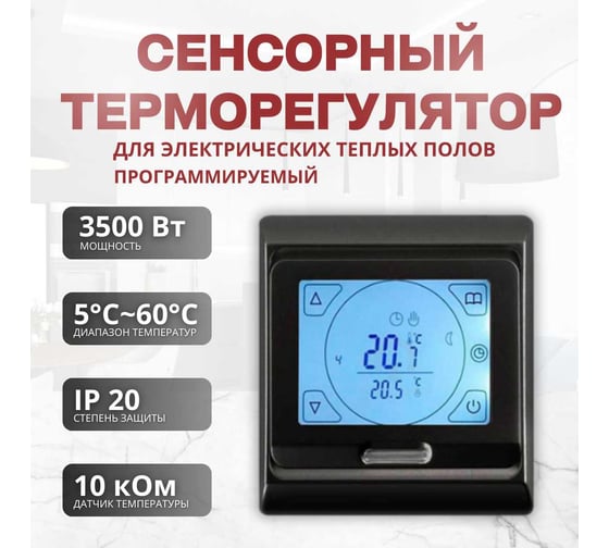 Терморегулятор для тёплого пола ТеплоСофт сенсорный E91.716 черный 91716/черный