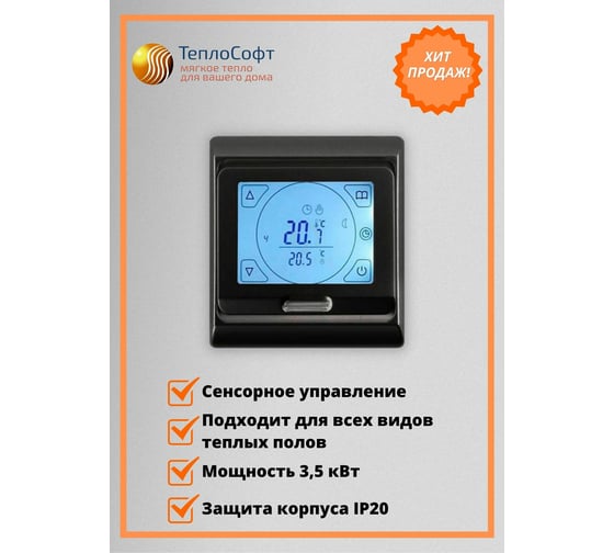 Терморегулятор для тёплого пола ТеплоСофт сенсорный E91.716 черный 91716/черный