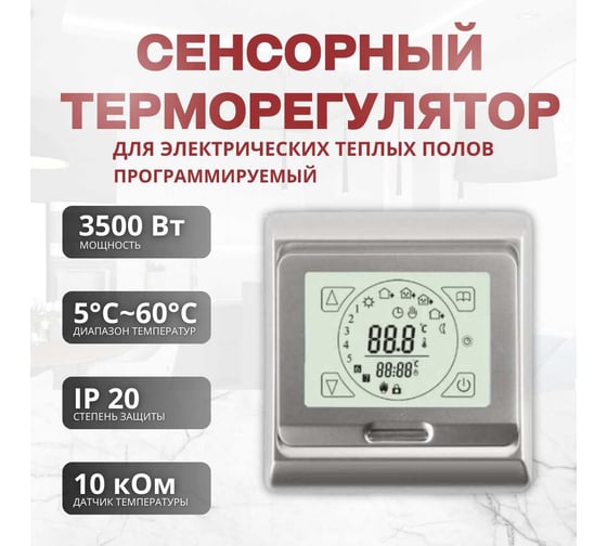 Терморегулятор для тёплого пола ТеплоСофт сенсорный E91.716 серебряный 91716/серебряный