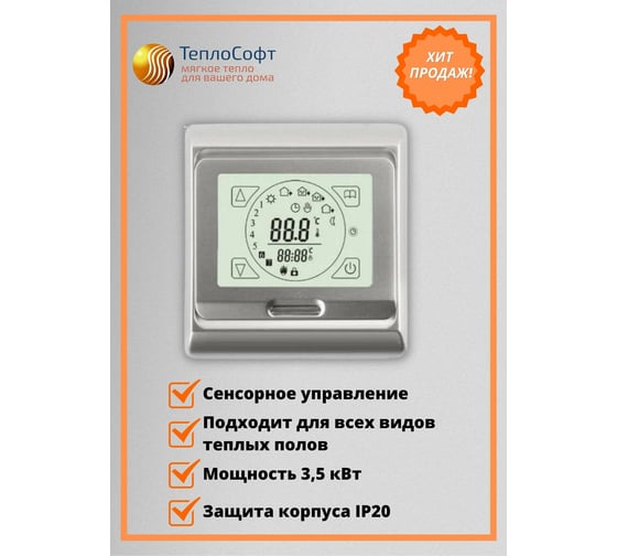Терморегулятор для тёплого пола ТеплоСофт сенсорный E91.716 серебряный 91716/серебряный