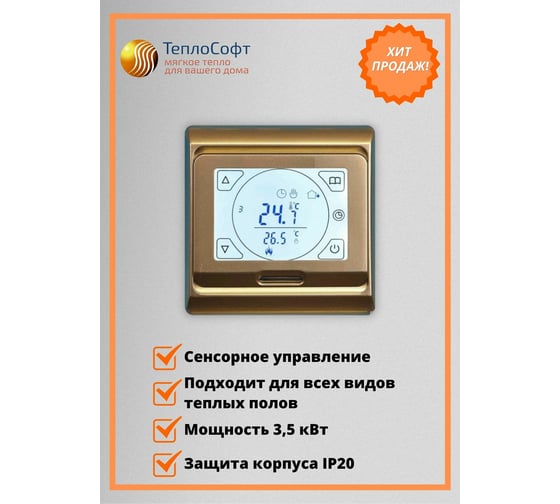 Терморегулятор для тёплого пола ТеплоСофт сенсорный E91.716 золотой 91716/золотой