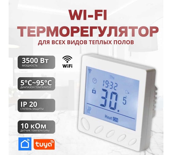 Терморегулятор для тёплого пола ТеплоСофт с функцией WI-FI W350 белый W350