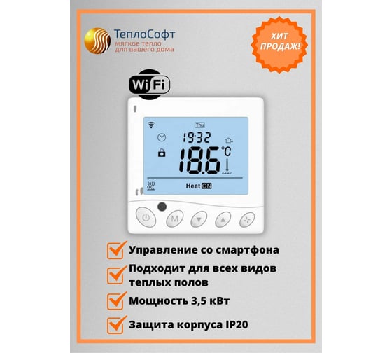 Терморегулятор для тёплого пола ТеплоСофт с функцией WI-FI W350 белый W350