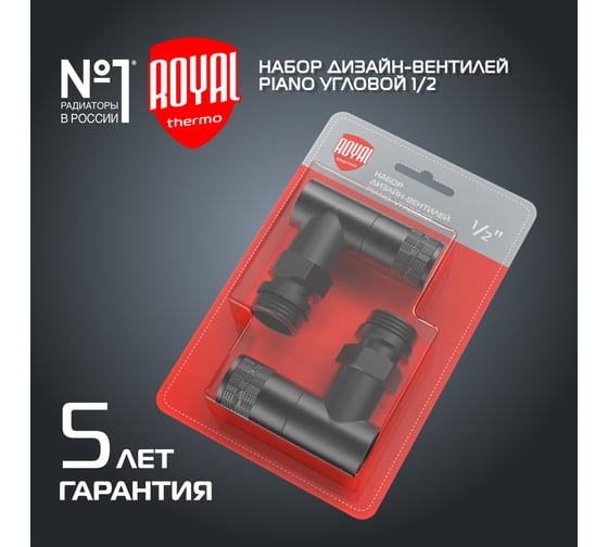 Набор дизайн-вентилей ROYAL THERMO PIANO угловой (черный) 1/2 НС-1422585