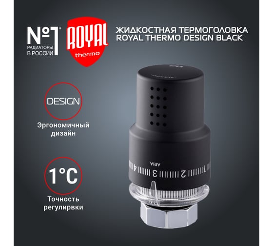 Жидкостная термоголовка Royal Thermo Design М30x1,5 черный НС-1404970