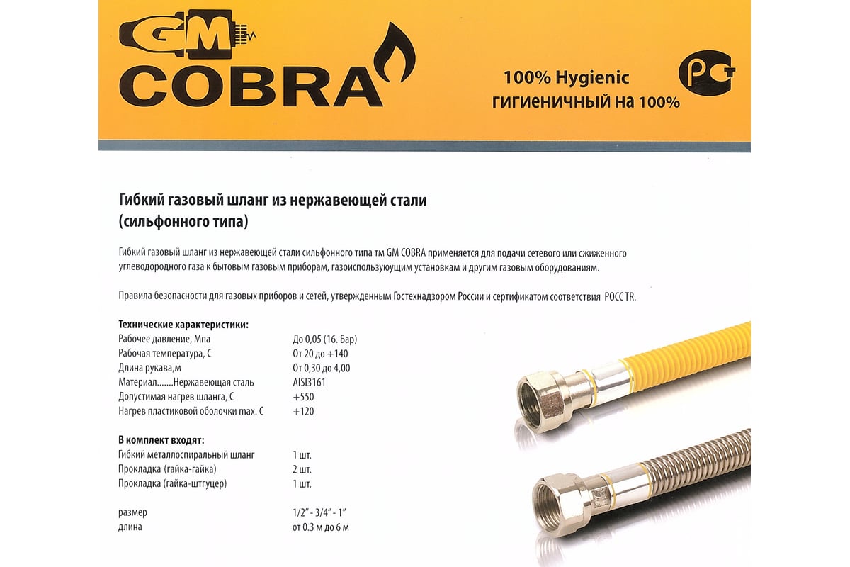 Сильфонная подводка для газа GM Cobra 1/2", г/г, 3.5м GM 3500 ...