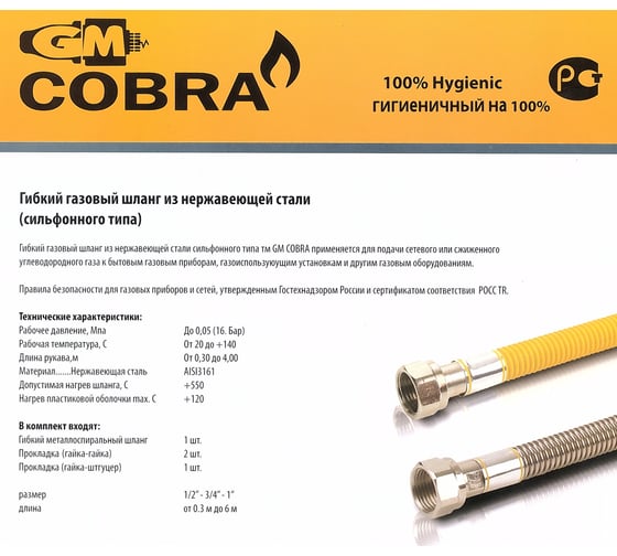 Сильфонная подводка для газа GM Cobra 1/2", г/ш, 2.5м GM 2500