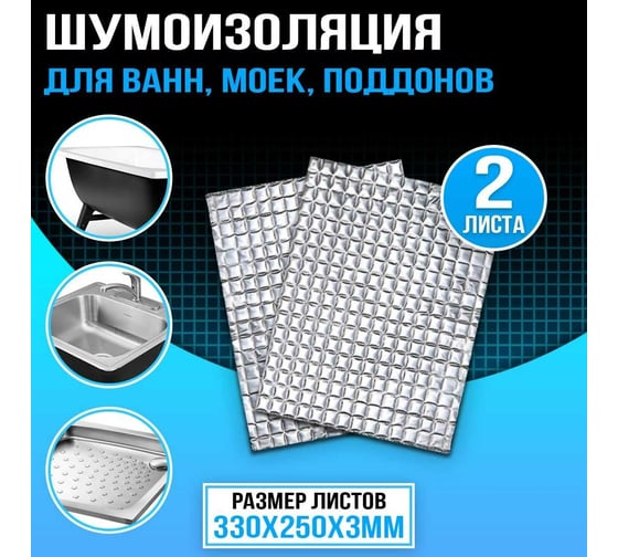 Шумоизоляция для стальных моек, отливов, ванн, поддонов Dreamcar DC-000-0966629