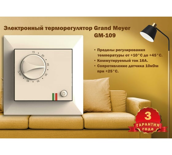 Терморегулятор Grand Meyer крем совместим с Legrand Valena GM-109i