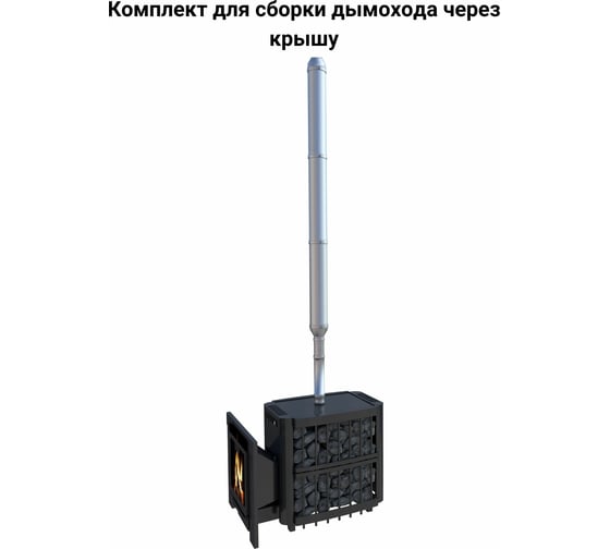 Комплект для сборки дымохода через крышу Прок 115/200 мм aisi430/0.8 мм - aisi430/0.5 мм ПР002